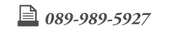 FAX番号 089-989-5927