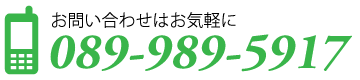 お問い合わせ電話番号 089-989-5917
