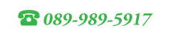 電話番号 089-989-5917