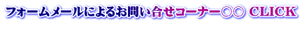 フォームメールによるお問い合せコーナー○○ CLICK