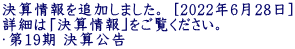 決算情報を追加しました。 [2022年6月28日] 詳細は「決算情報｣をご覧ください。 ・第19期 決算公告